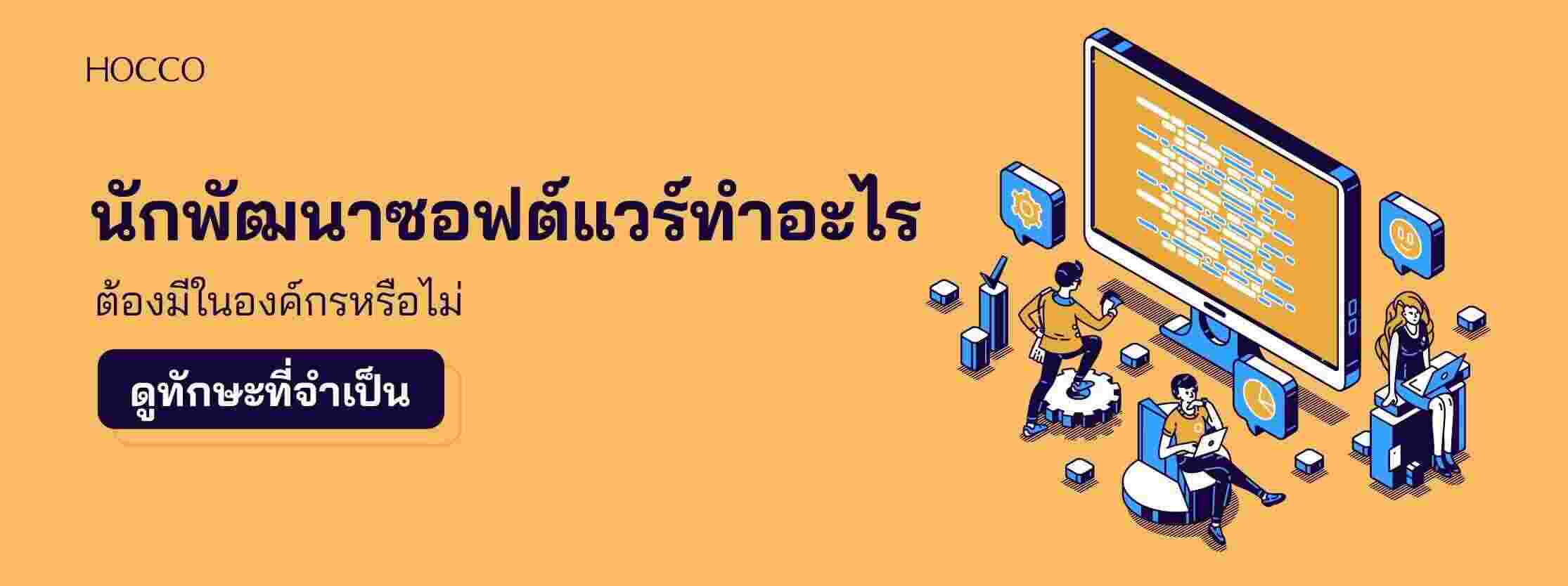 ทักษะที่จำเป็นของนักพัฒนาซอฟต์แวร์ในยุคนี้ควรจะมีอะไร บทความนี้มีคำตอบ