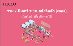 ระบบคลังสินค้า หรือ Warehouse Management System คืออะไร