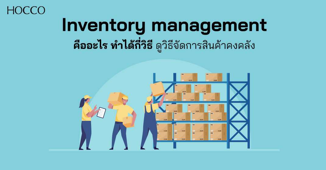 Inventory Management คืออะไร ทำได้กี่วิธี ดูวิธีจัดการสินค้าคงคลัง