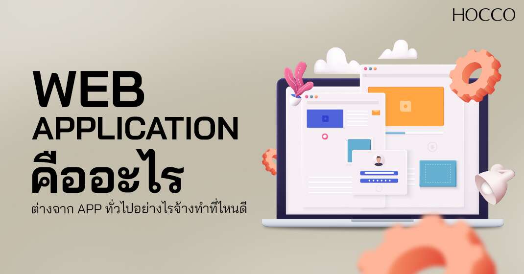 Web Application คืออีกหนึ่งโปรแกรมที่ถูกสร้างขึ้นเพื่อตอบโจทย์กับการใช้งานของคนในปัจจุบัน ที่เน้นใช้งานสมาร์ทโฟนและแท็บเล็ตกันมากยิ่งขึ้น แต่ก็ไม่อยากให้เปลืองพื้นที่