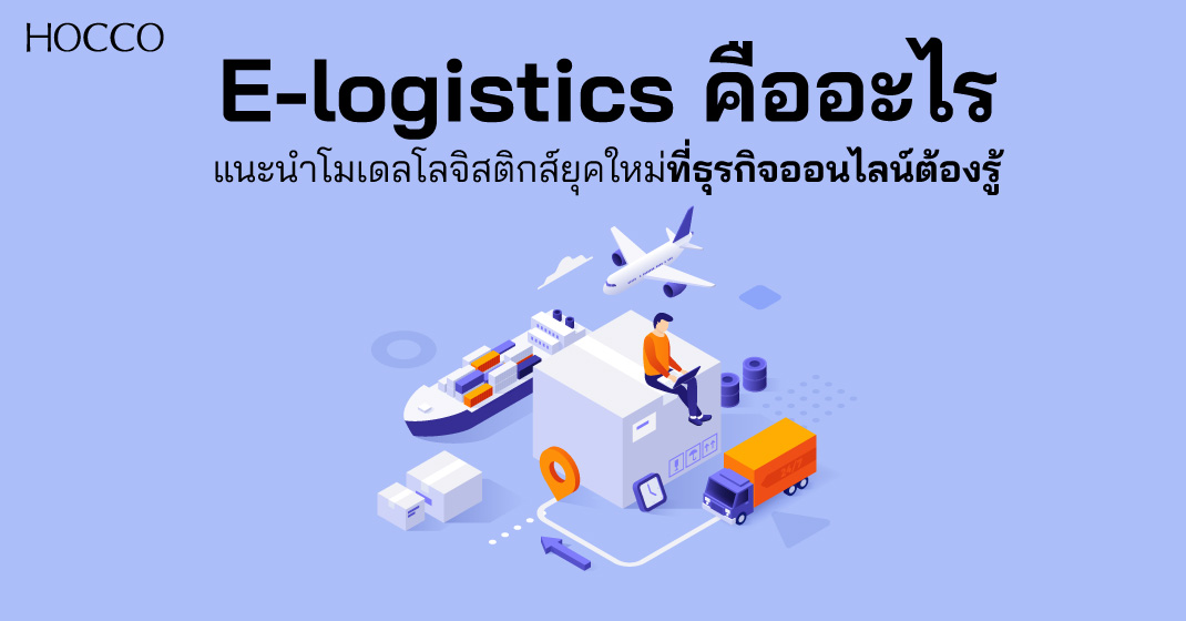 E-Logistics คืออะไร มีประโยชน์อย่างไรสำหรับธุรกิจ