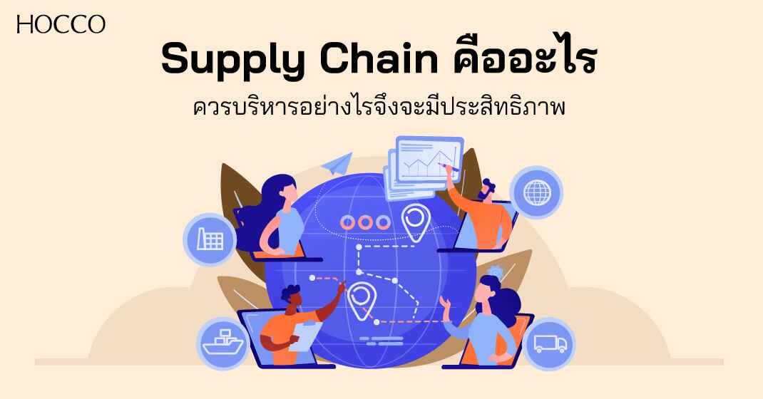 Supply Chain คืออะไร ควรบริหารอย่างไรจึงจะมีประสิทธิภาพ