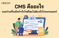 CMS คืออะไร แนะนำเครื่องมือทำเว็บไซต์โดยไม่ต้องพึ่งโปรแกรมเมอร์