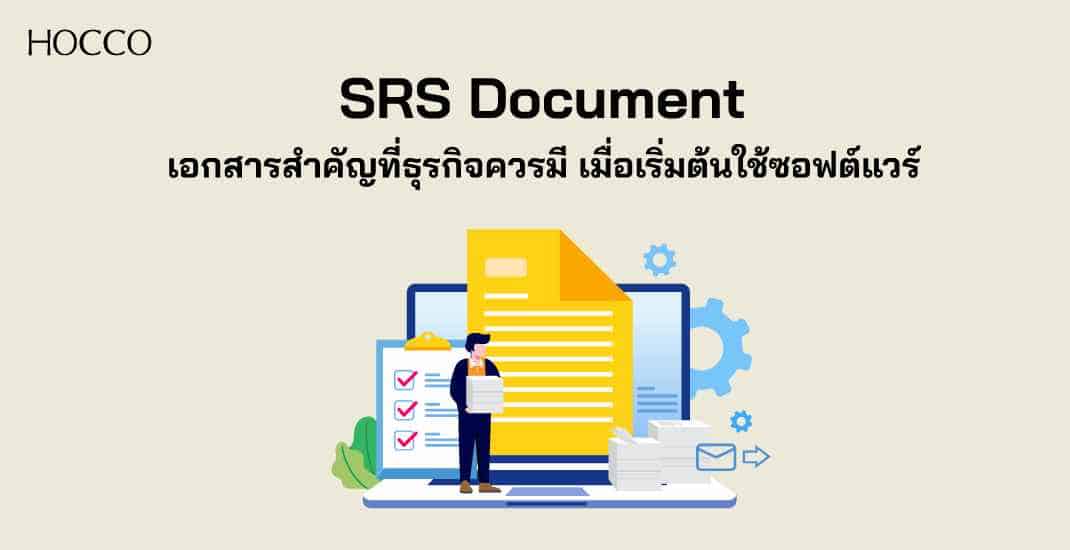 SRS Document ถือเป็นเอกสารสำคัญในการพัฒนา หรือเริ่มต้นใช้งานซอฟต์แวร์ภายในองค์กร
