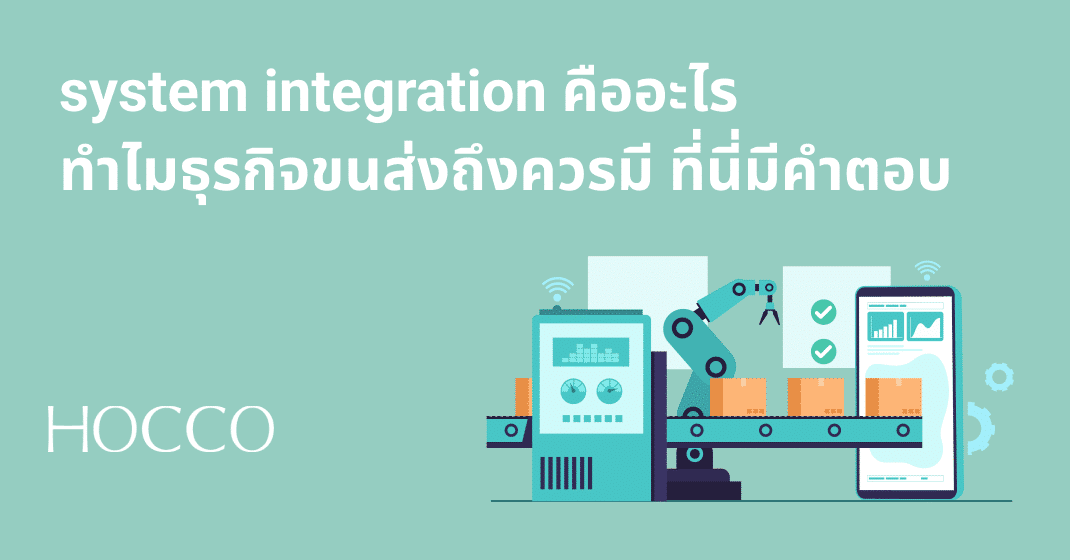 system integration คืออะไร ทำไมธุรกิจขนส่งถึงควรมี ที่นี่มีคำตอบ ...